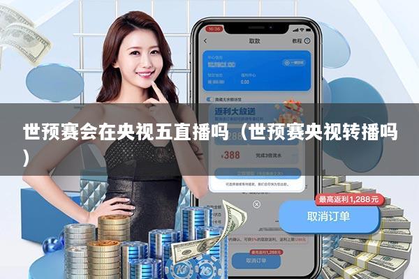 世预赛会在央视五直播吗（世预赛央视转播吗）