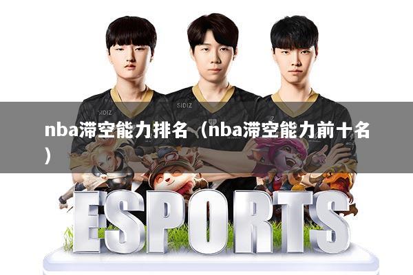 nba滞空能力排名(nba滞空能力前十名)