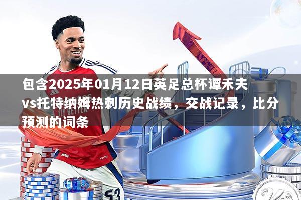 包含2025年01月12日英足总杯谭禾夫vs托特纳姆热刺历史战绩，交战记录，比分预测的词条