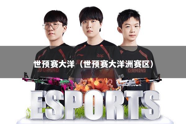 世预赛大洋（世预赛大洋洲赛区）