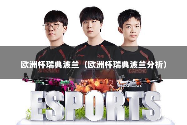 欧洲杯瑞典波兰（欧洲杯瑞典波兰分析）