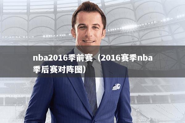 nba2016季前赛（2016赛季nba季后赛对阵图）